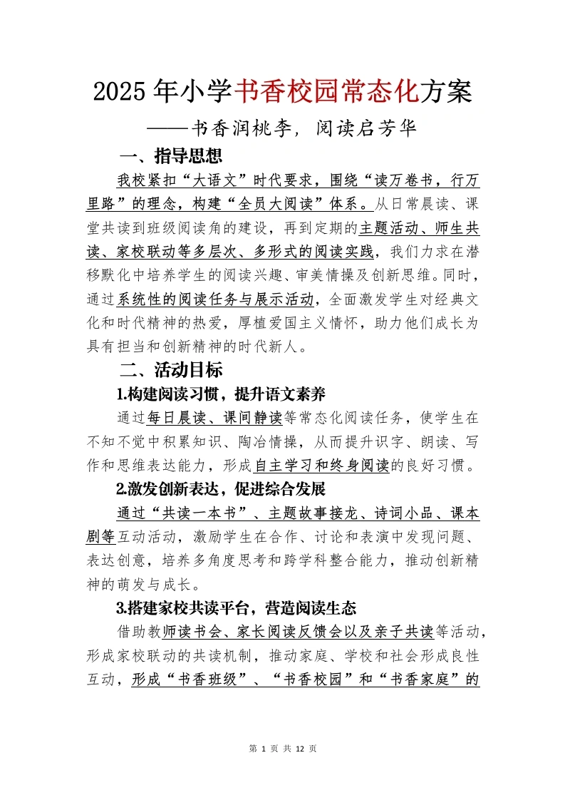 2025年书香校园活动方案-书香润桃李-教务文库