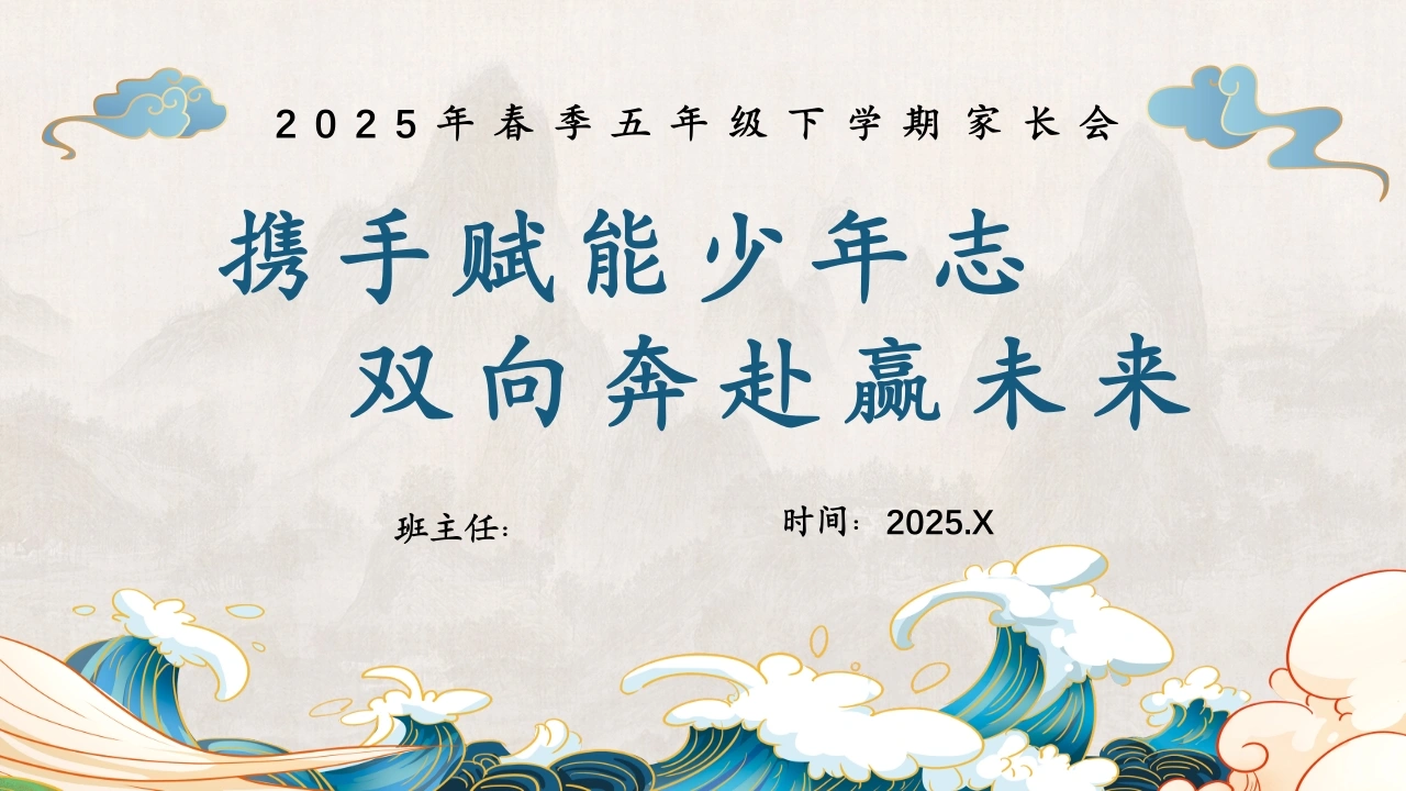 2025年五年级下学期家长会(携手赋能少年志双向奔赴赢未来)