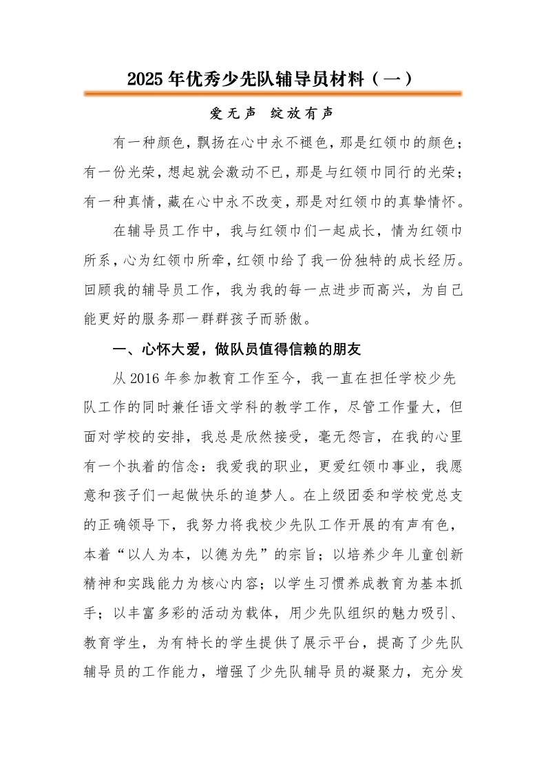 2025年优秀少先队辅导员事迹材料-教务文库
