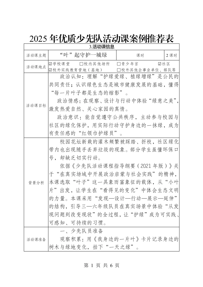2025年优质少先队活动课案例推荐表——“叶”起守护一城绿-教务文库