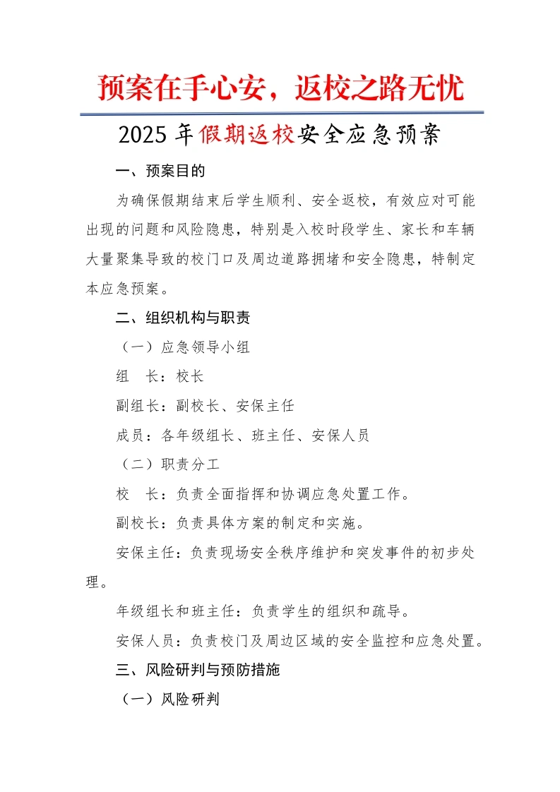 2025年假期返校安全应急预案：预案在手心安，返校之路无忧-教务文库