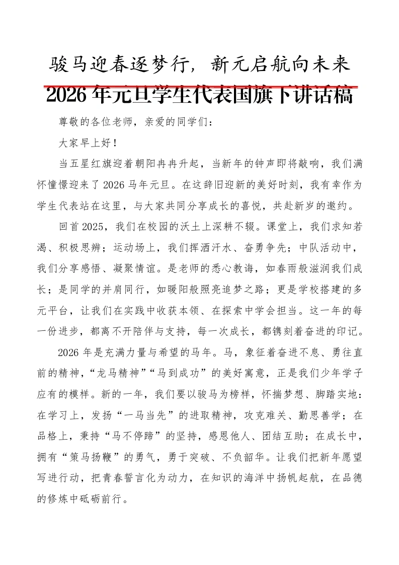 2025年元旦学生代表国旗下讲话稿：骏马迎春逐梦行，新元启航向未来