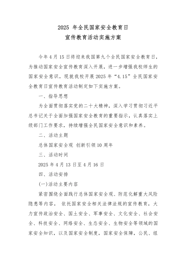 2025年全民国家安全教育日宣传教育活动实施方案-教务文库