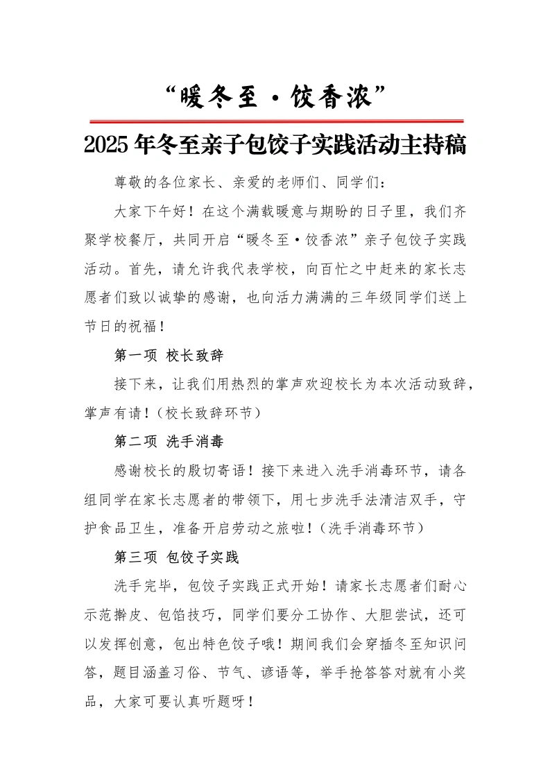 2025年冬至亲子包饺子实践活动主持稿：暖冬至，饺香浓-教务文库