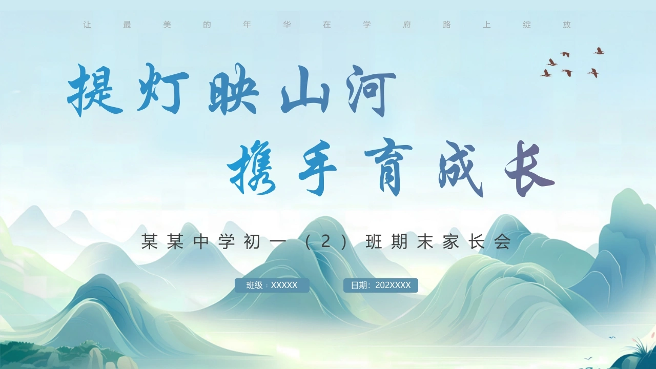 2025年初一期末考试家长会（提灯映山河，携手育成长）