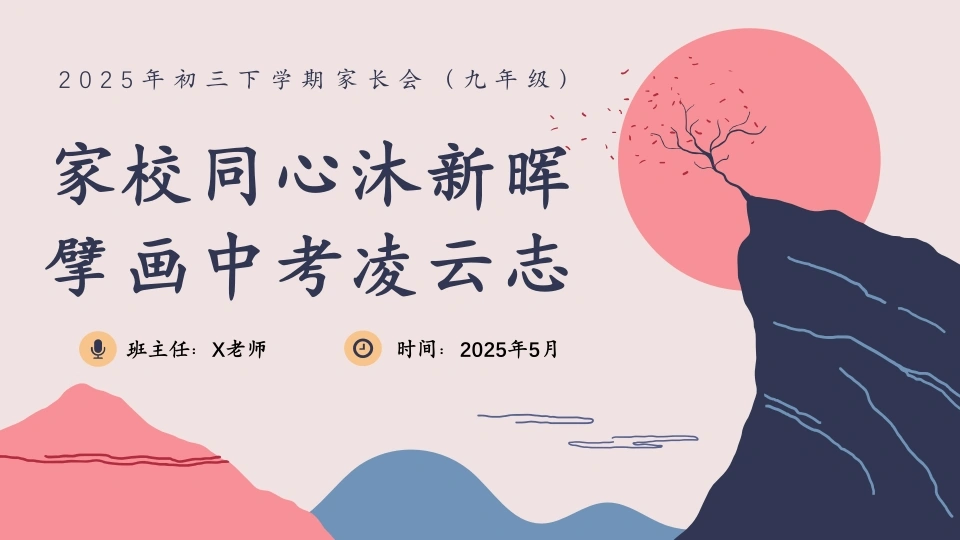 2025年初三下学期家长会（家校同心沐新晖）