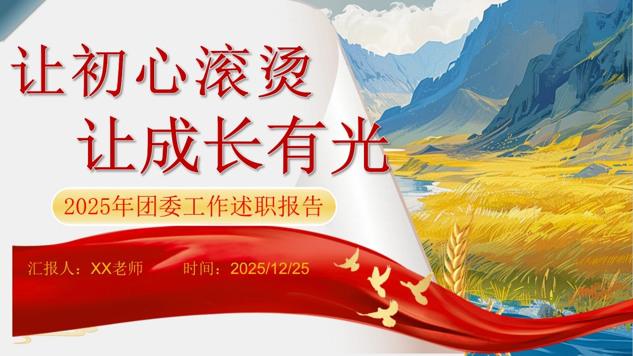 2025年团委工作述职报告：让初心滚烫，让成长有光