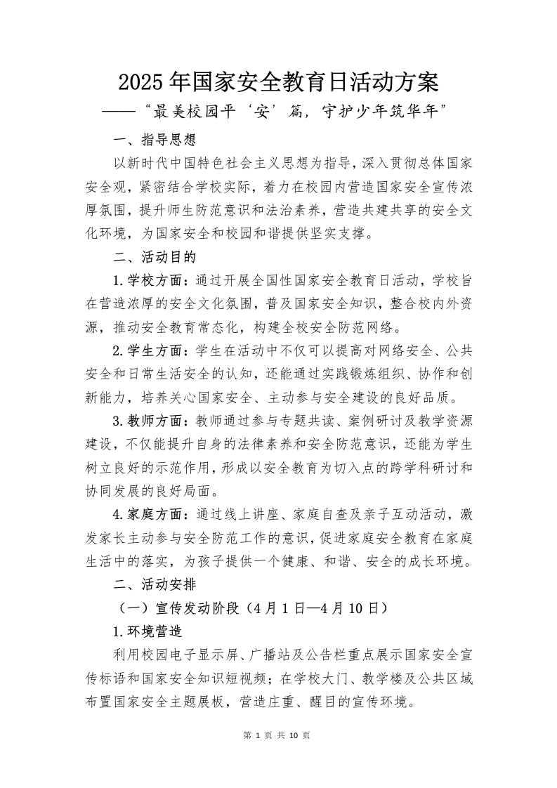 2025年国家安全教育日活动方案-教务文库