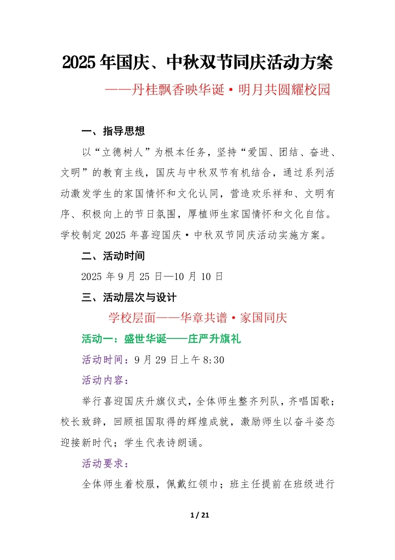 2025年国庆、中秋双节同庆活动方案：丹桂飘香映华诞，明月共圆耀校园