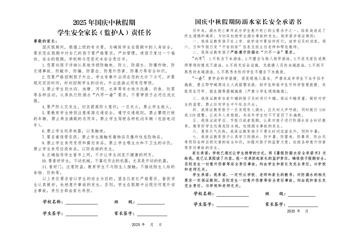 2025年国庆中秋假期学生安全家长（监护人）责任书-教务文库