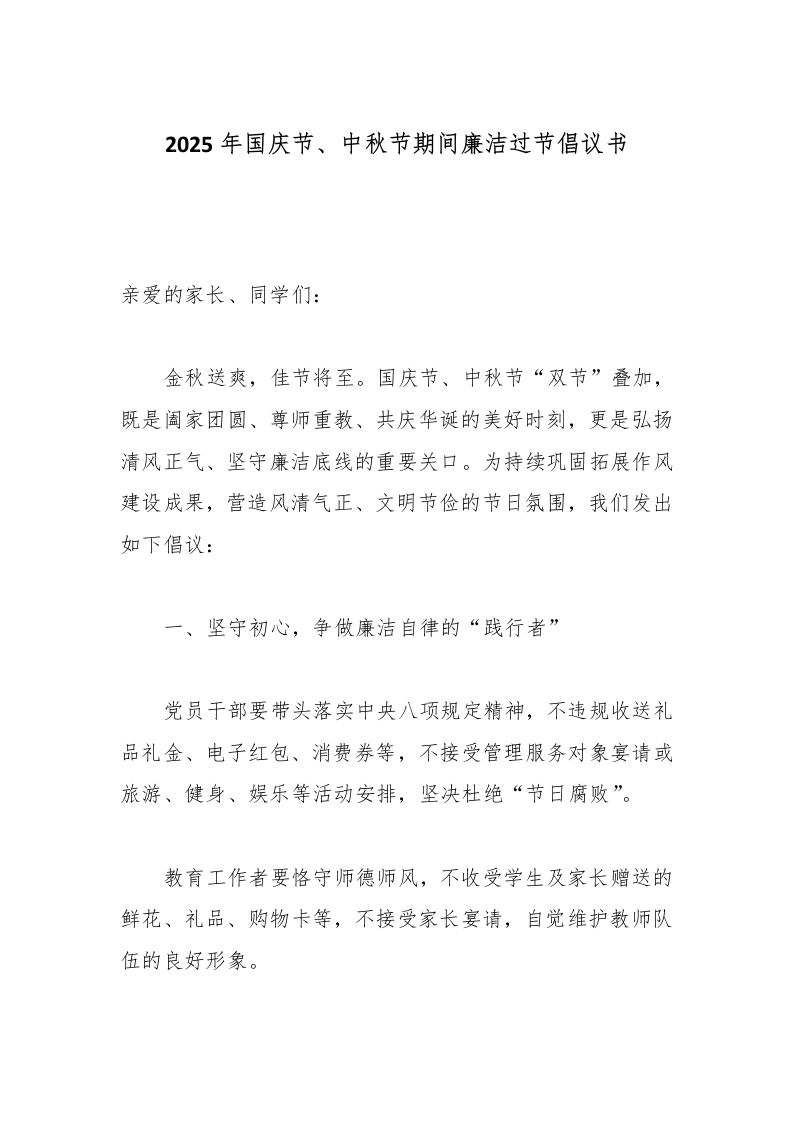 2025年国庆节、中秋节期间廉洁过节倡议书-教务文库