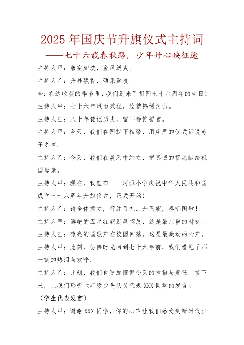2025年国庆节升旗仪式主持词：七十六载春秋路，少年丹心映征途