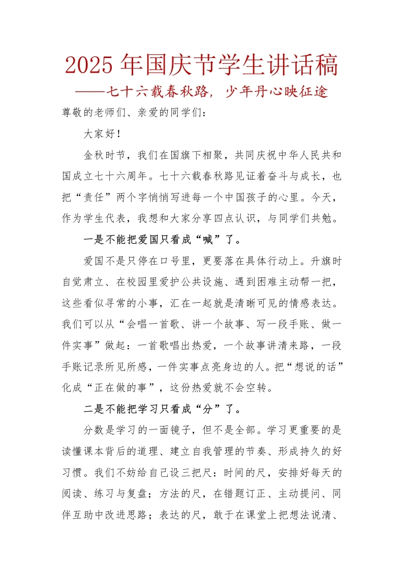 2025年国庆节学生讲话稿：七十六载春秋路，少年丹心映征途