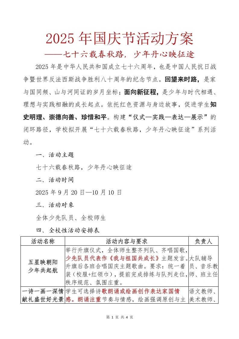 2025年国庆节活动方案：七十六载春秋路，少年丹心映征途