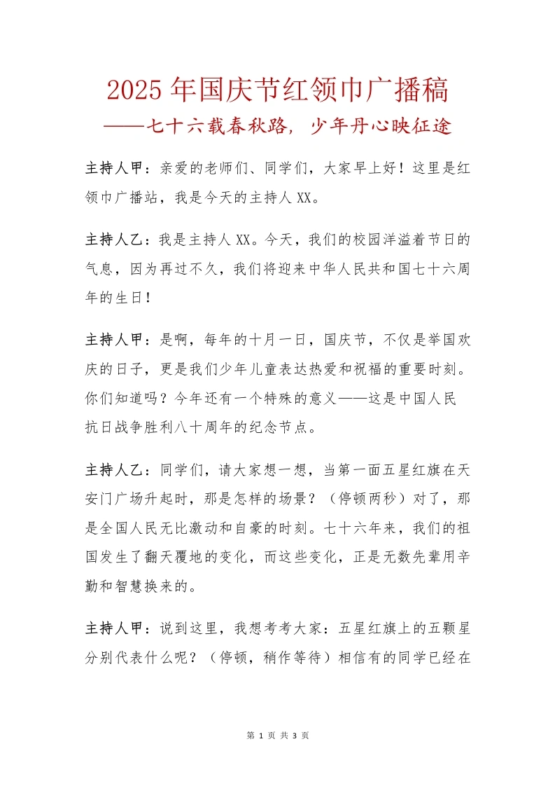 2025年国庆节红领巾广播稿：七十六载春秋路，少年丹心映征途-教务文库