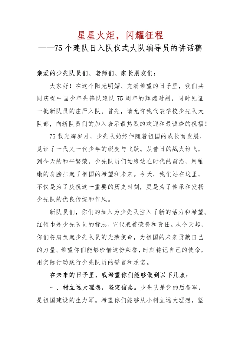 2025年在75个建队日入队仪式大队辅导员的讲话稿-教务文库