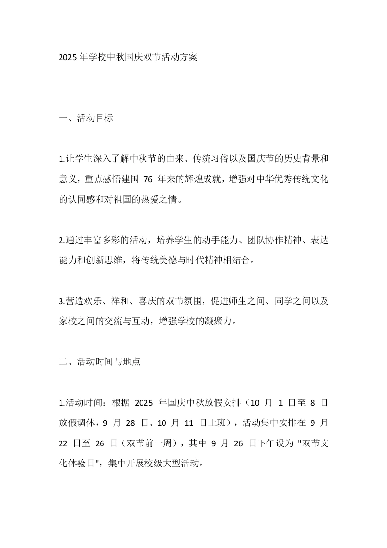 2025年学校中秋国庆双节活动方案-教务文库