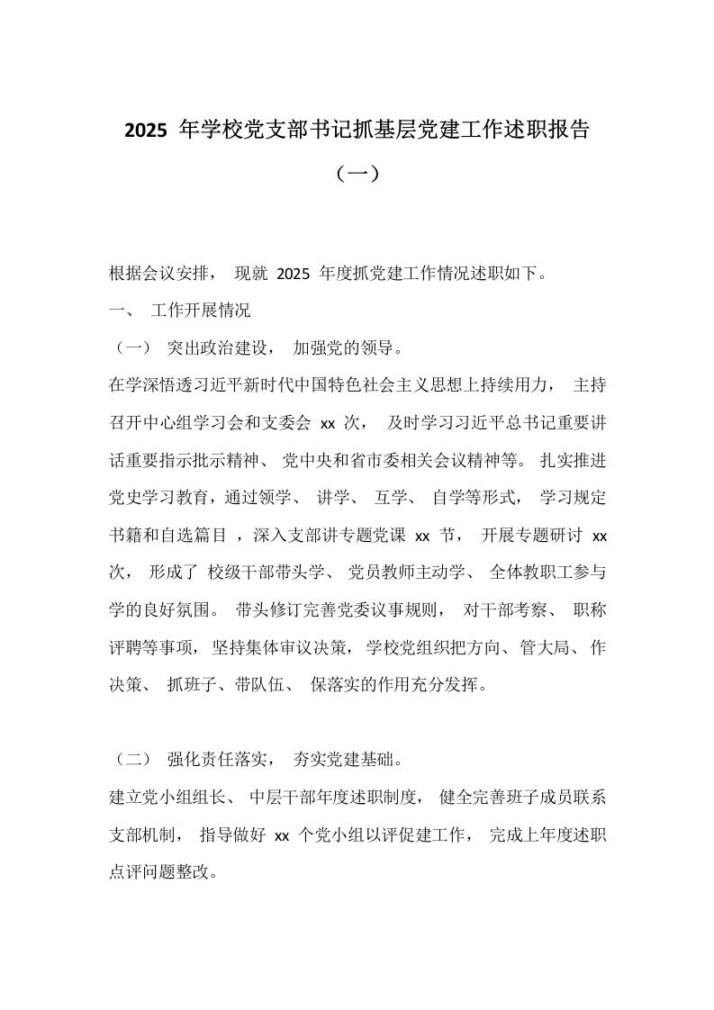 2025年学校党支部书记抓基层党建工作述职报告（一）-教务文库