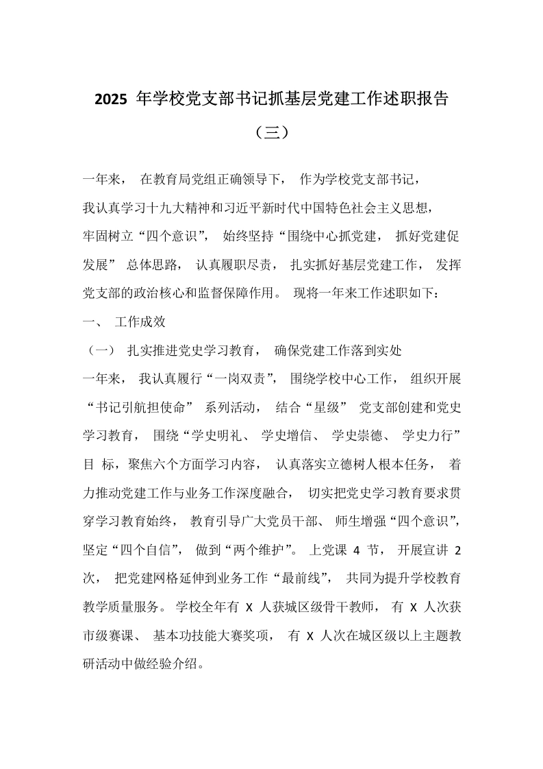 2025年学校党支部书记抓基层党建工作述职报告（三）-教务文库