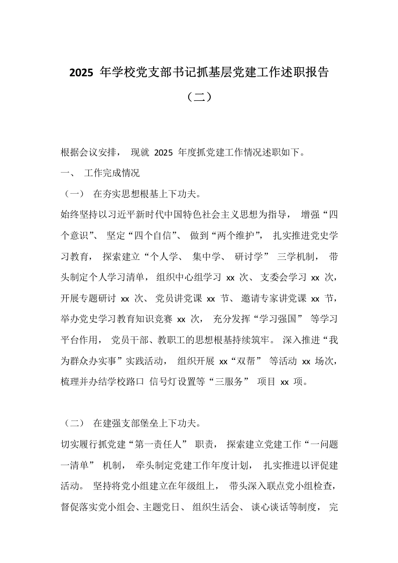 2025年学校党支部书记抓基层党建工作述职报告（二）-教务文库