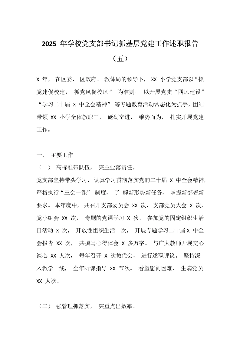 2025年学校党支部书记抓基层党建工作述职报告（五）-教务文库