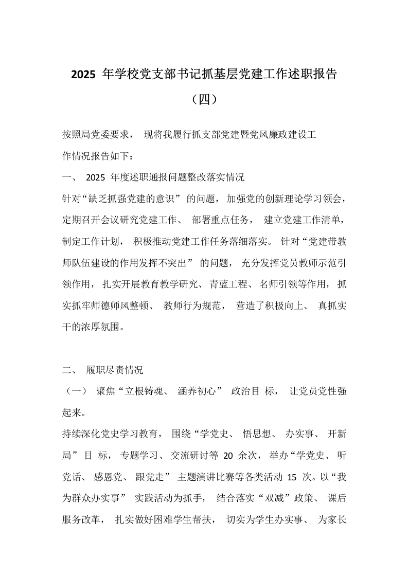 2025年学校党支部书记抓基层党建工作述职报告（四）-教务文库