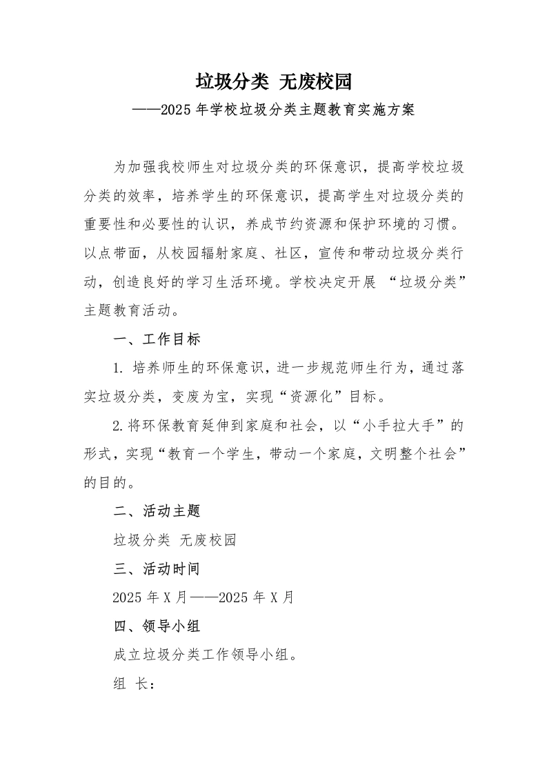 2025年学校垃圾分类主题教育实施方案-教务文库