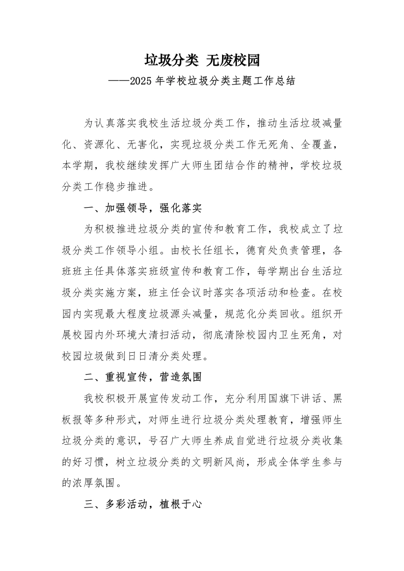 2025年学校垃圾分类主题教育工作总结-教务文库