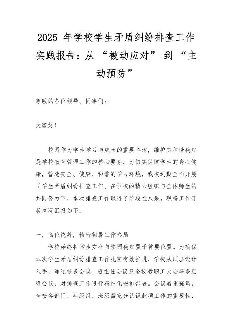 2025年学校学生矛盾纠纷排查工作实践报告：从“被动应对”到“主动预防”-教务文库