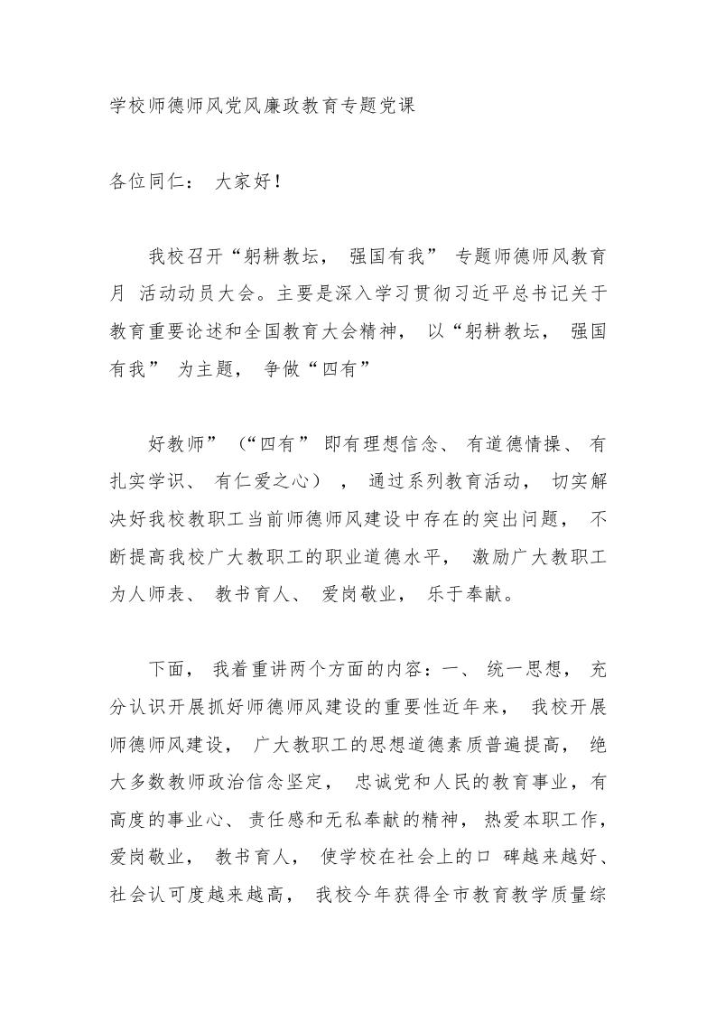2025年学校师德师风党风廉政教育专题党课-教务文库