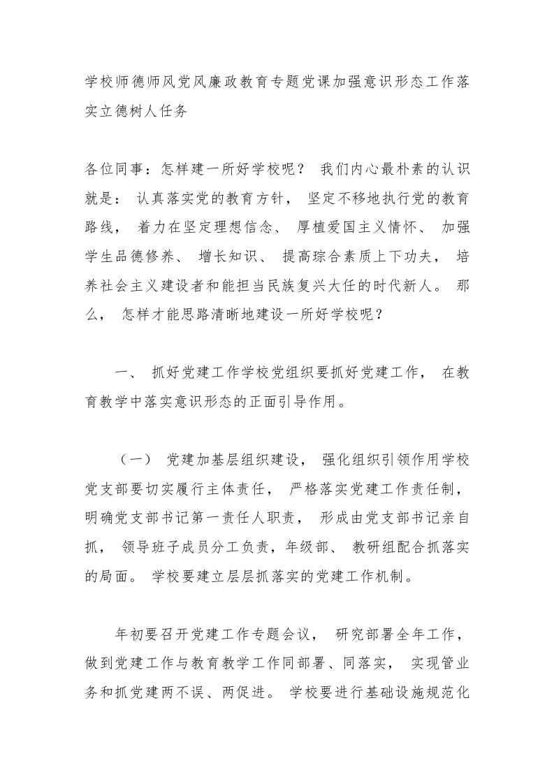2025年学校师德师风党风廉政教育专题党课加强意识形态工作落实立德树人任务-教务文库