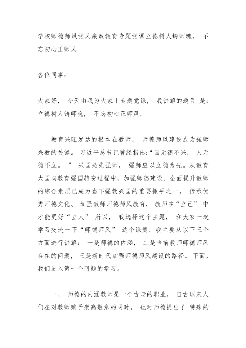 2025年学校师德师风党风廉政教育专题党课立德树人铸师魂，不忘初心正师风-教务文库