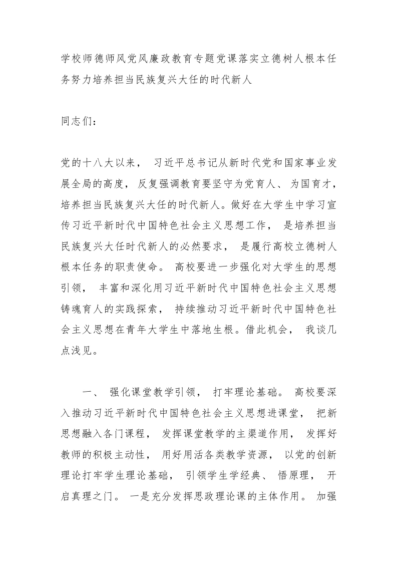2025年学校师德师风党风廉政教育专题党课落实立德树人根本任务努力培养担当民族复兴大任的时代新人-教务文库