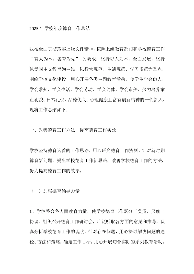 2025年学校年度德育工作总结-教务文库