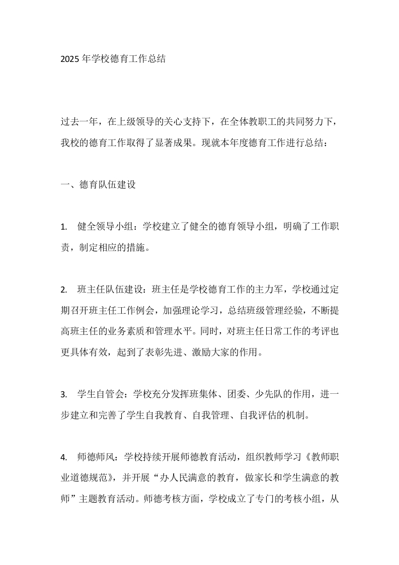 2025年学校德育工作总结-教务文库