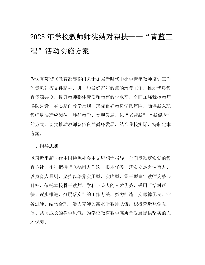 2025年学校教师师徒结对帮扶——“青蓝工程”活动实施方案-教务文库