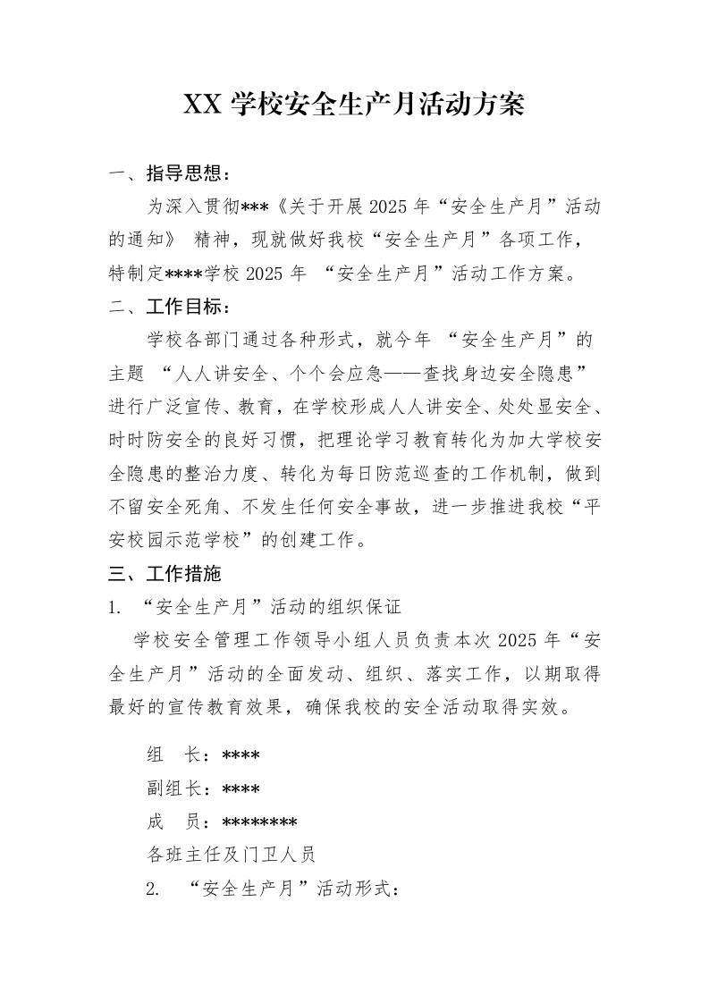 2025年学校版安全生产月活动方案-教务文库