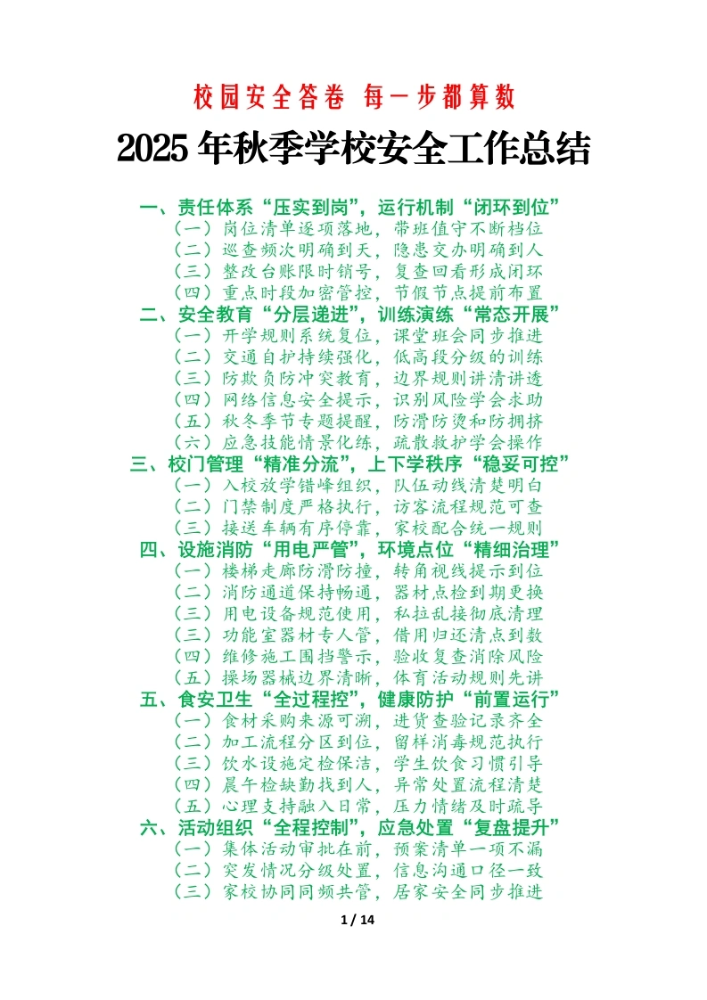 2025年学校秋季学期安全工作总结：校园安全答卷，每一步都算数