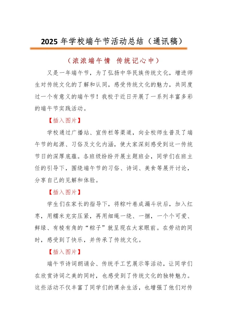 2025年学校端午节主题活动总结（通讯稿）-教务文库