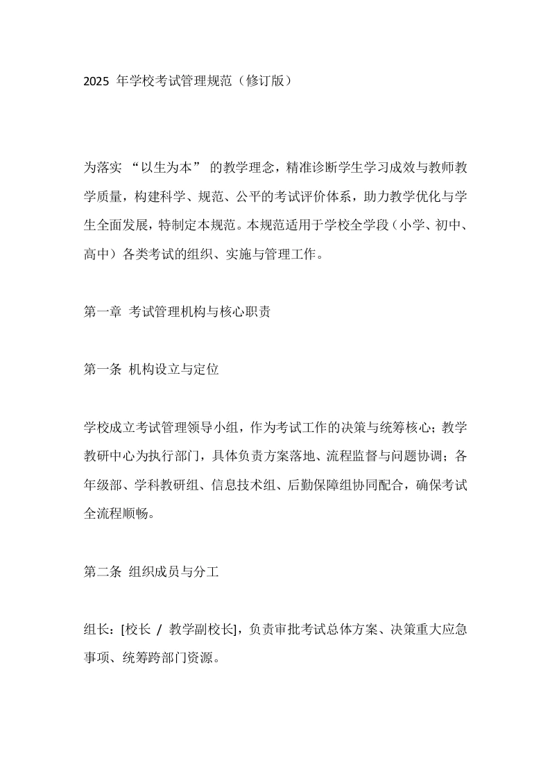 2025年学校考试管理规范（修订版）-教务文库