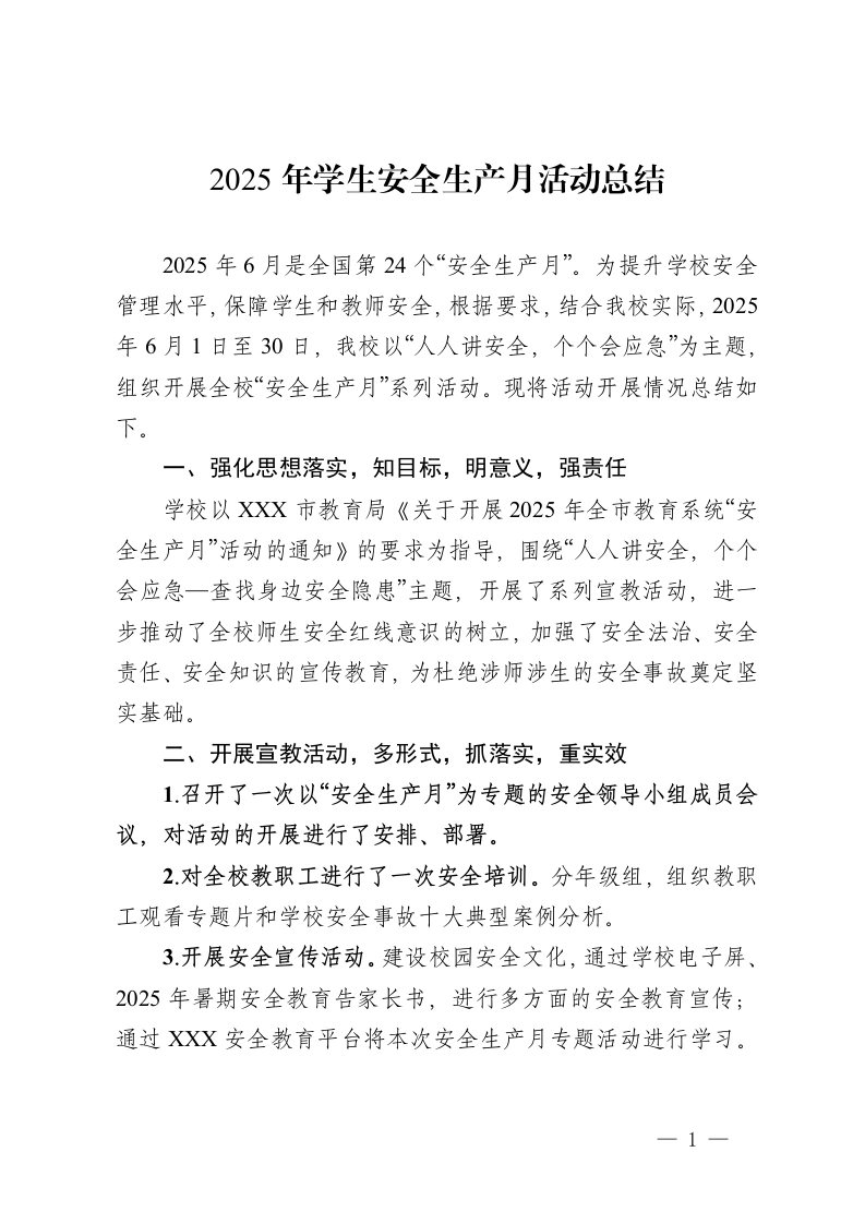 2025年学生安全生产月活动总结-教务文库