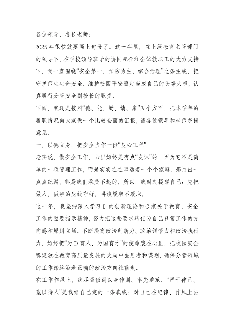 2025年安全副校长工作报告-教务文库