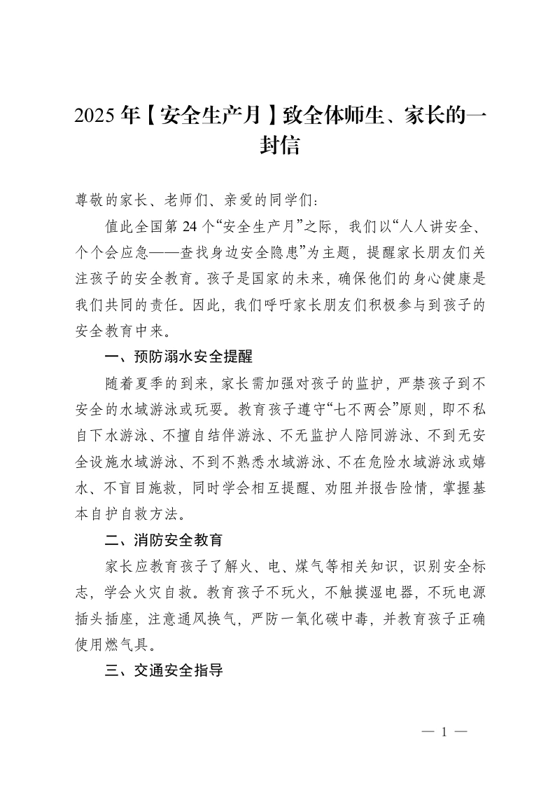 2025年安全生产月致全体师生、家长一封信-教务文库