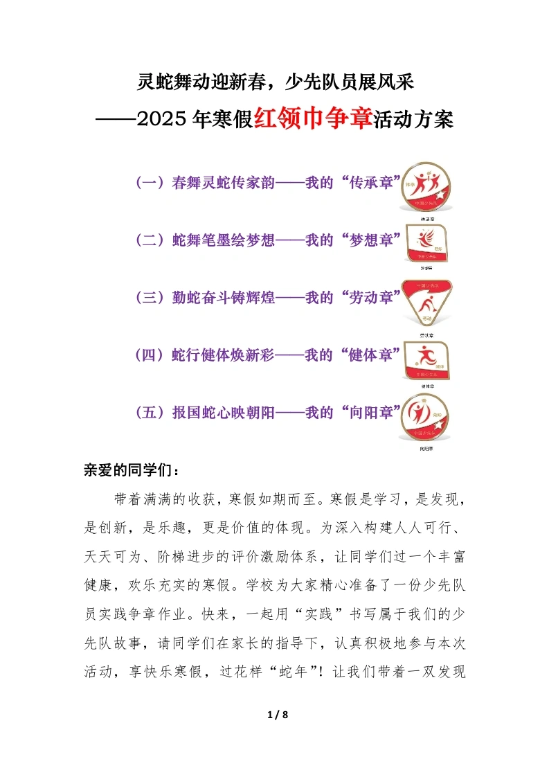 2025年寒假红领巾争章活动实施方案-教务文库