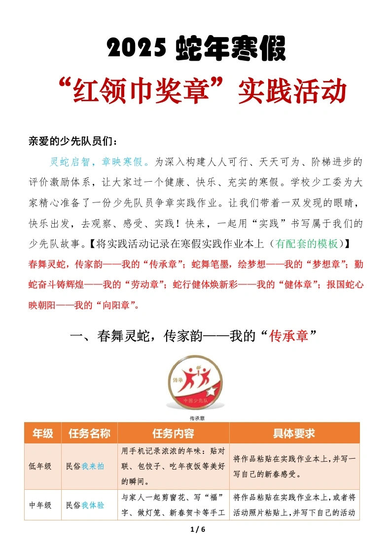 2025年寒假红领巾奖章活动实施方案-教务文库