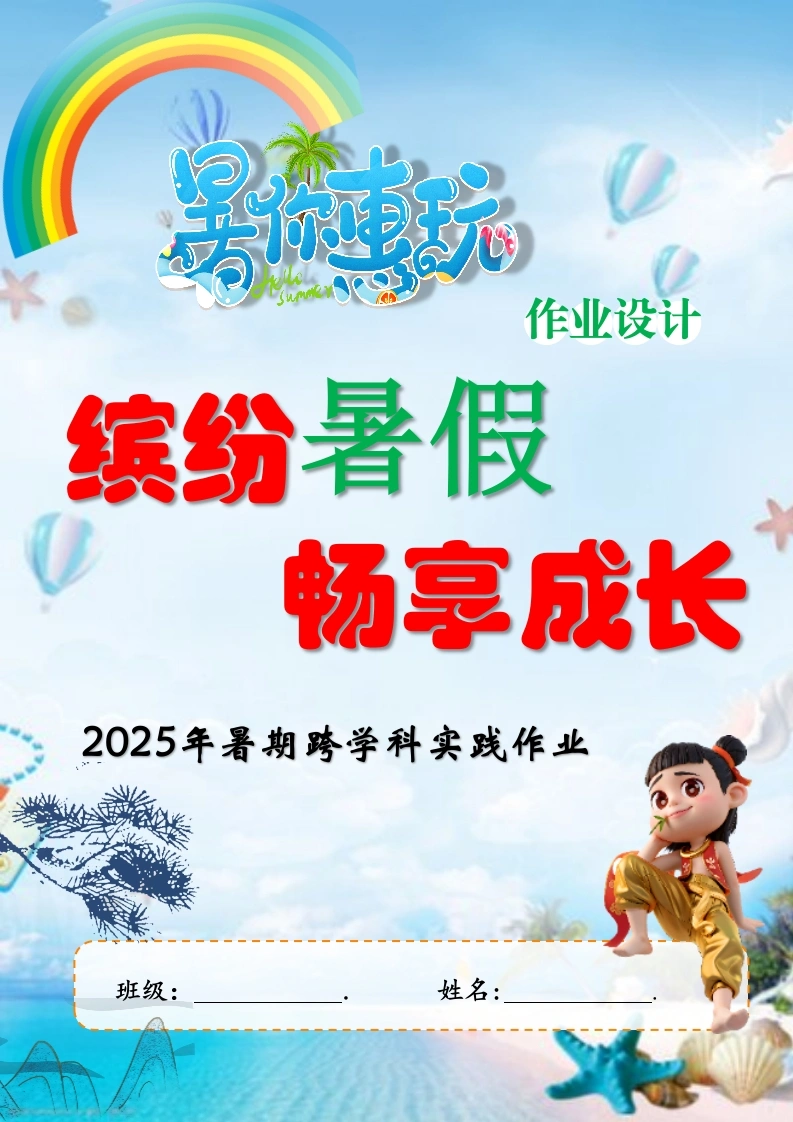 2025年小学暑期创意实践作业设计-教务文库