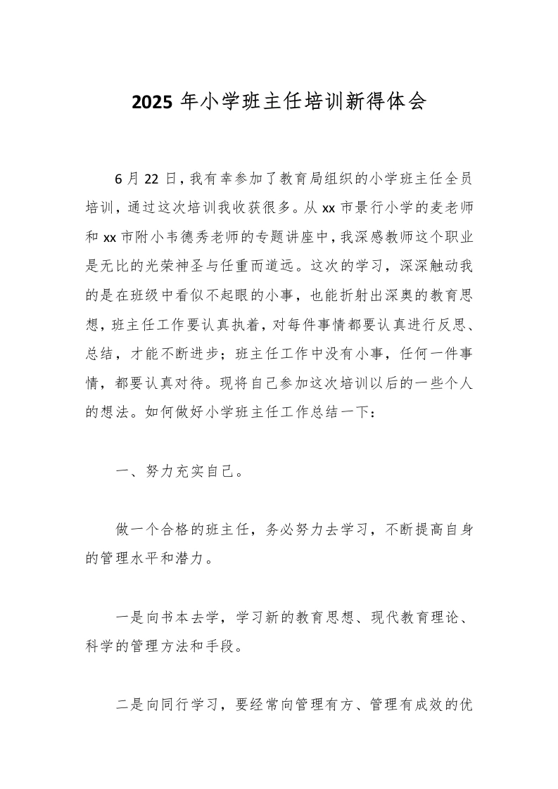 2025年小学班主任培训心得体会-教务文库