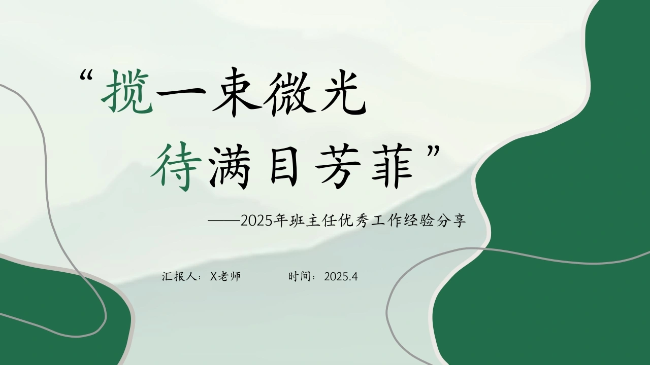 2025年小学班主任工作经验分享（六）-教务文库