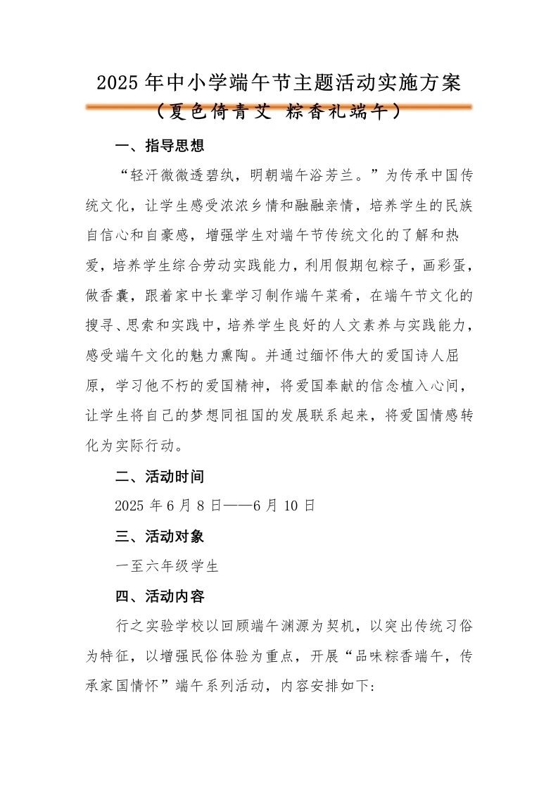 2025年小学端午节活动方案