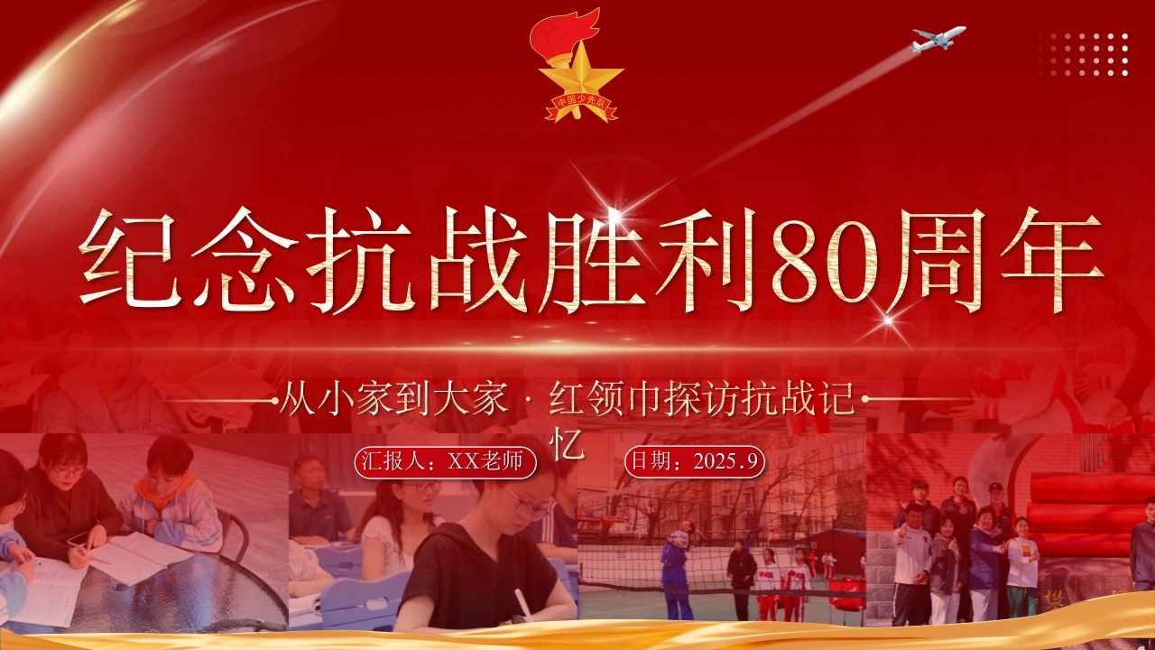 2025年少先队活动课案例总结：从小家到大家，红领巾探访抗战记忆